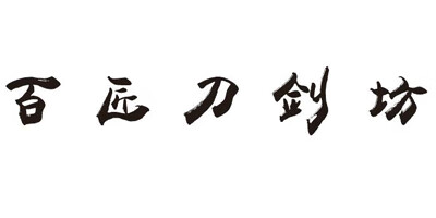 百匠刀劍坊