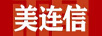 美連信