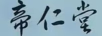 帝仁堂