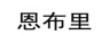 恩布里