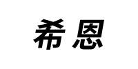 希恩