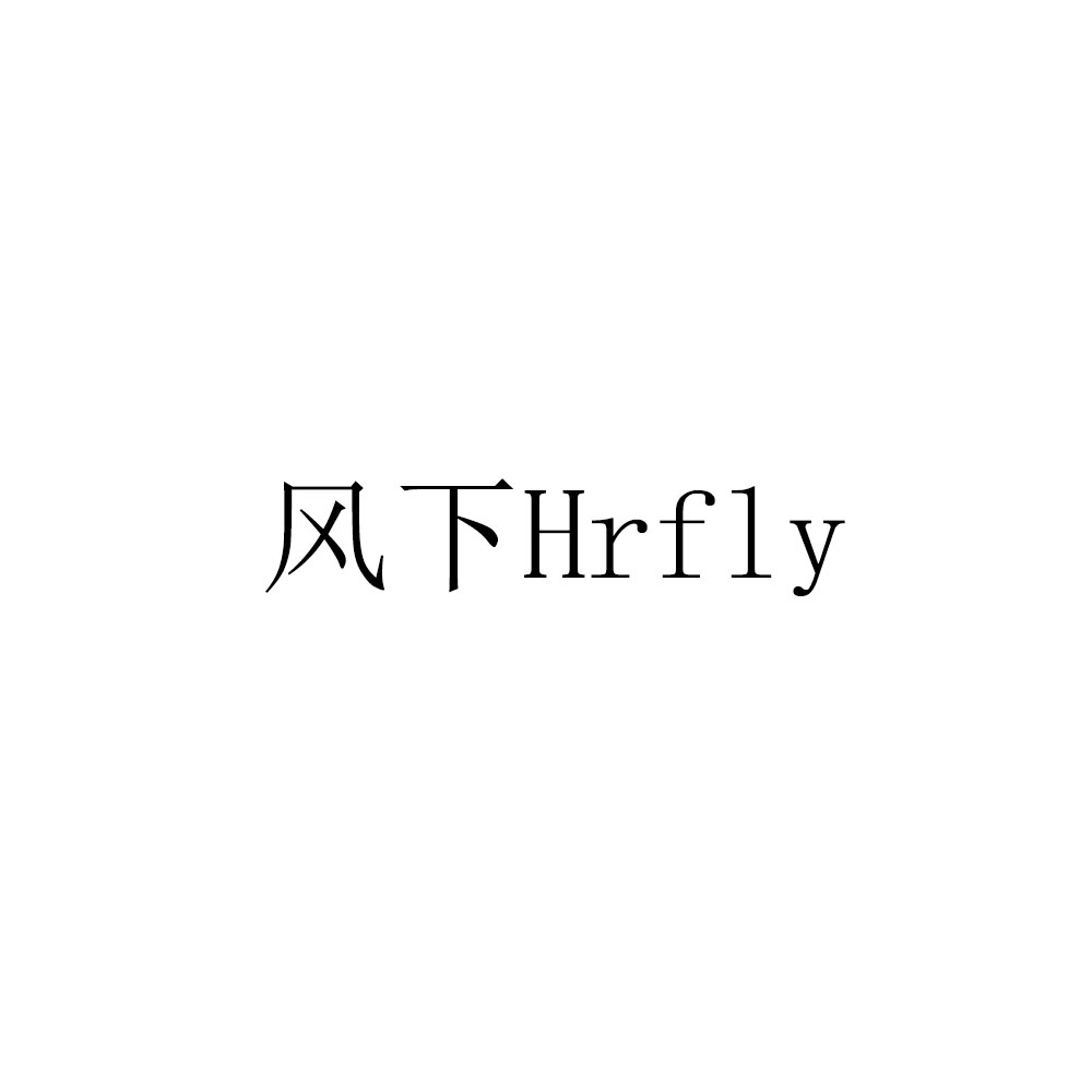 風(fēng)下（Hrfly）