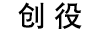 創(chuàng)役