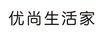 優(yōu)尚生活家