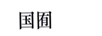 國囿