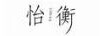 怡衡