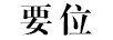 要位