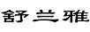 舒蘭雅