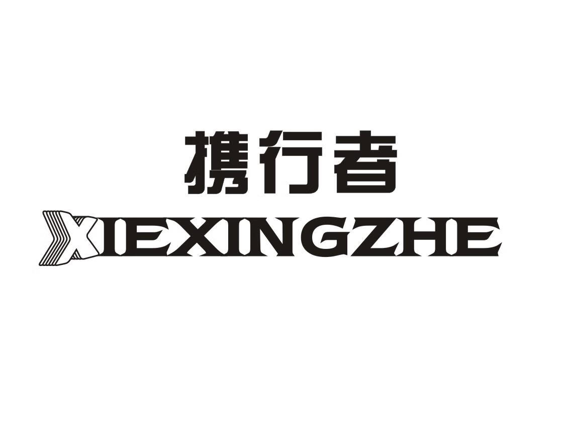 攜行者（XIEXINGZHE）