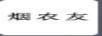 煙農(nóng)友