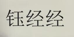 鈺經(jīng)經(jīng)