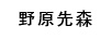 野原先森