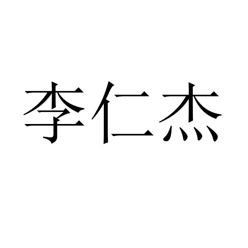 李仁杰