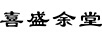 喜盛余堂