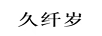 久纖歲