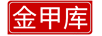金甲庫