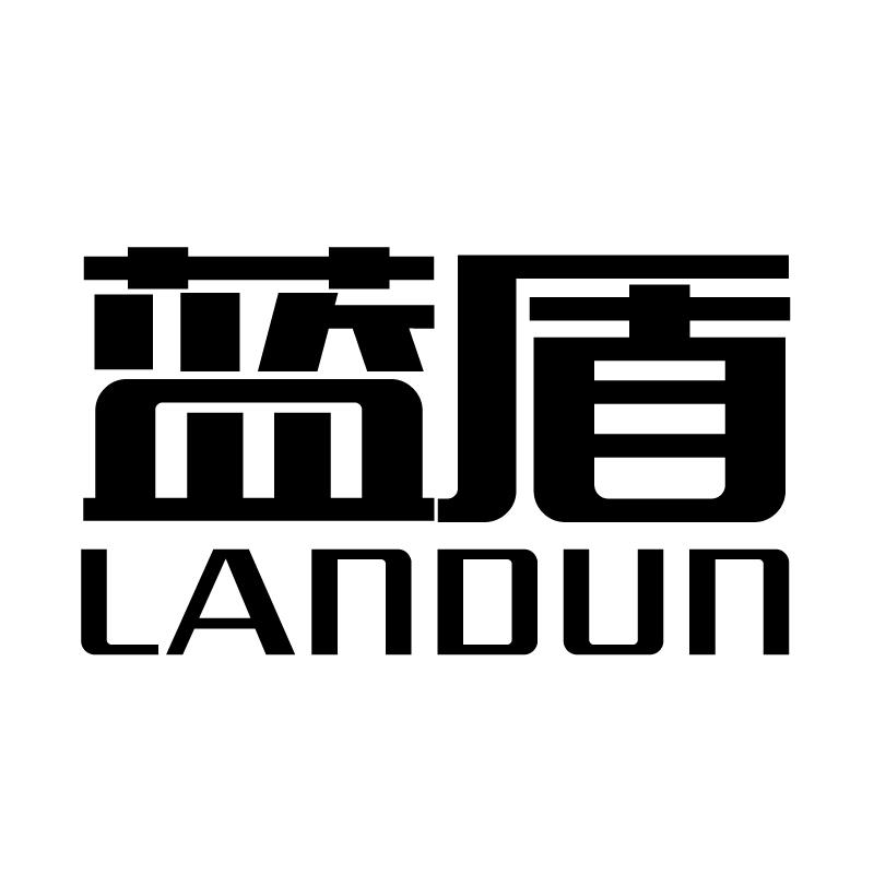 藍盾（LANDUN）