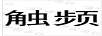 觸頻