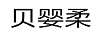 貝嬰柔