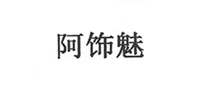 阿飾魅