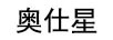 奧仕星