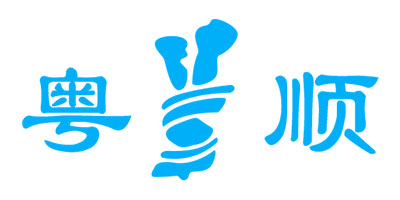 粵順