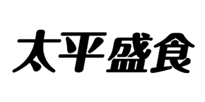 太平盛食