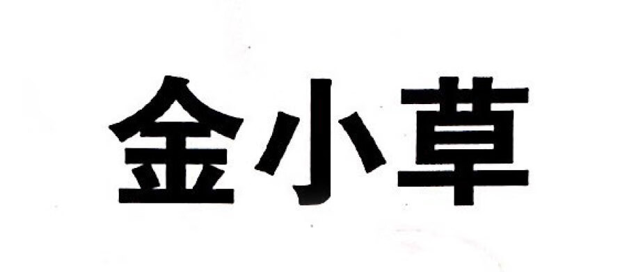 金小草