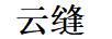 云縫
