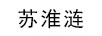 蘇淮漣