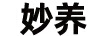 妙養