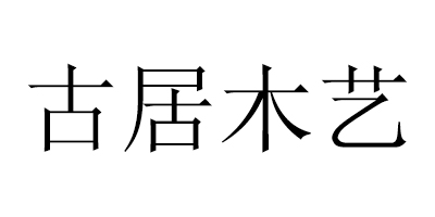 古居木藝