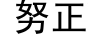 努正