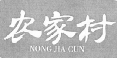 農家村