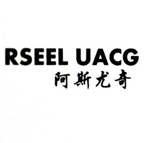 阿斯尤奇（RSEEL UACG）
