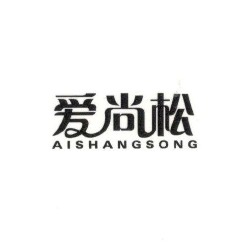 愛(ài)尚松