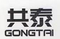 共泰（GONGTAI）