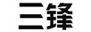 三鋒