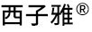 西子雅