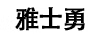 雅士勇（ASCOREQUIL）
