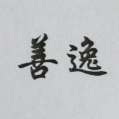 善逸