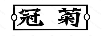 冠菊