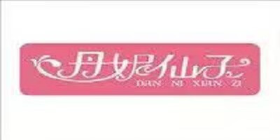 丹妮仙子（Dannixianzi）