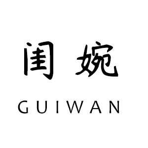 閨婉（guiwan）