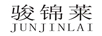 駿錦萊（JUNJINLAI）