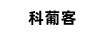 科葡客
