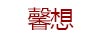 馨想