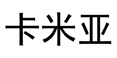 卡米亞