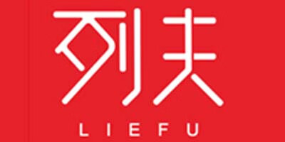 列夫（LIEFU）