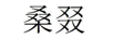 桑叕
